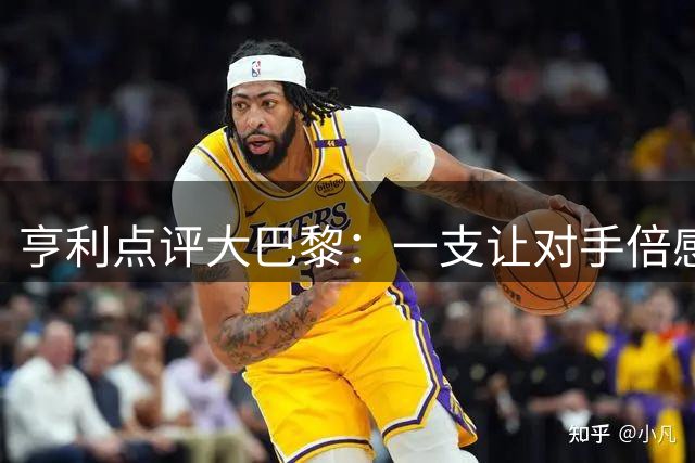 亨利点评大巴黎：一支让对手倍感压力的劲旅